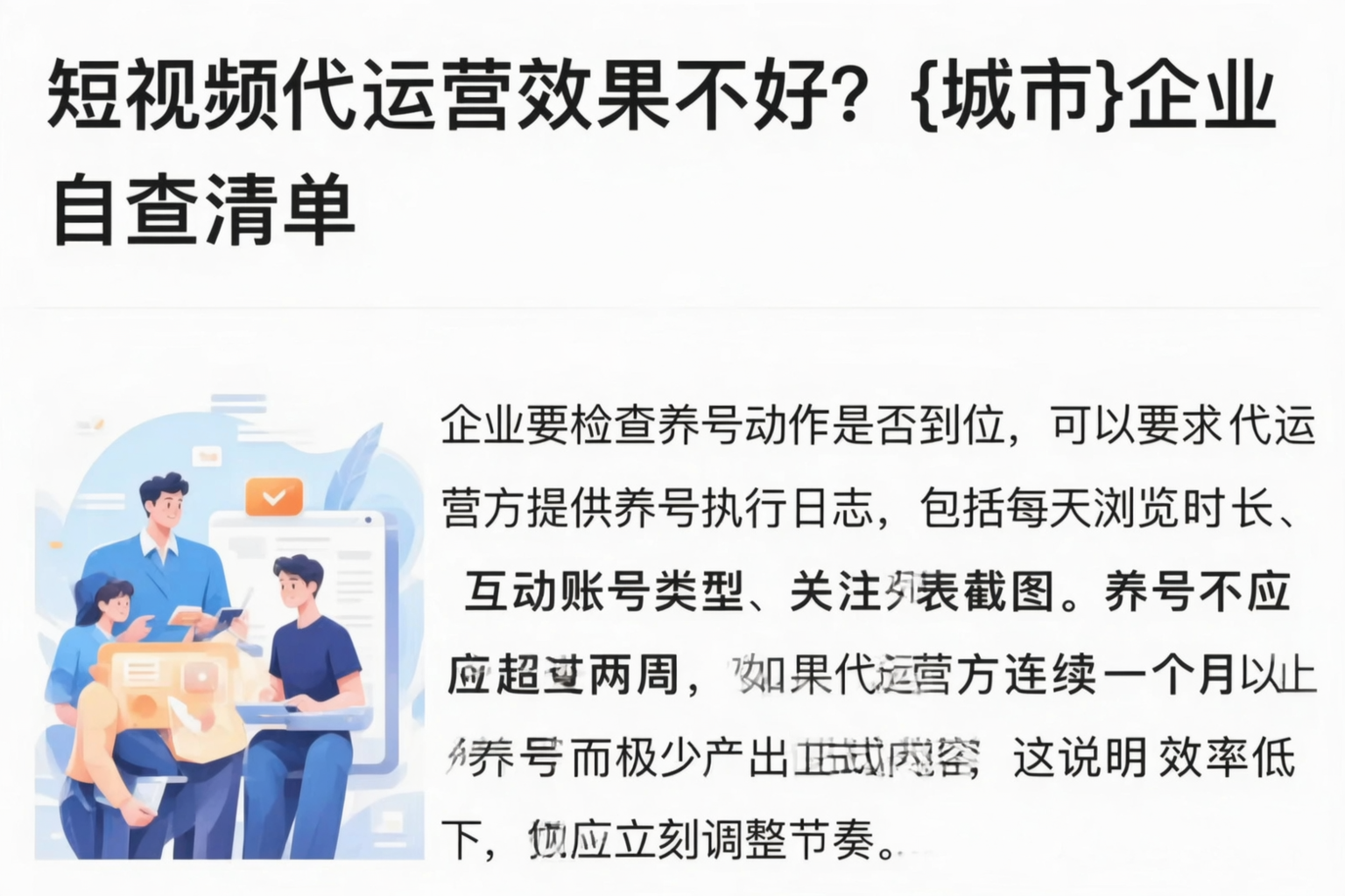 短视频代运营效果不好?四川企业自查清单
