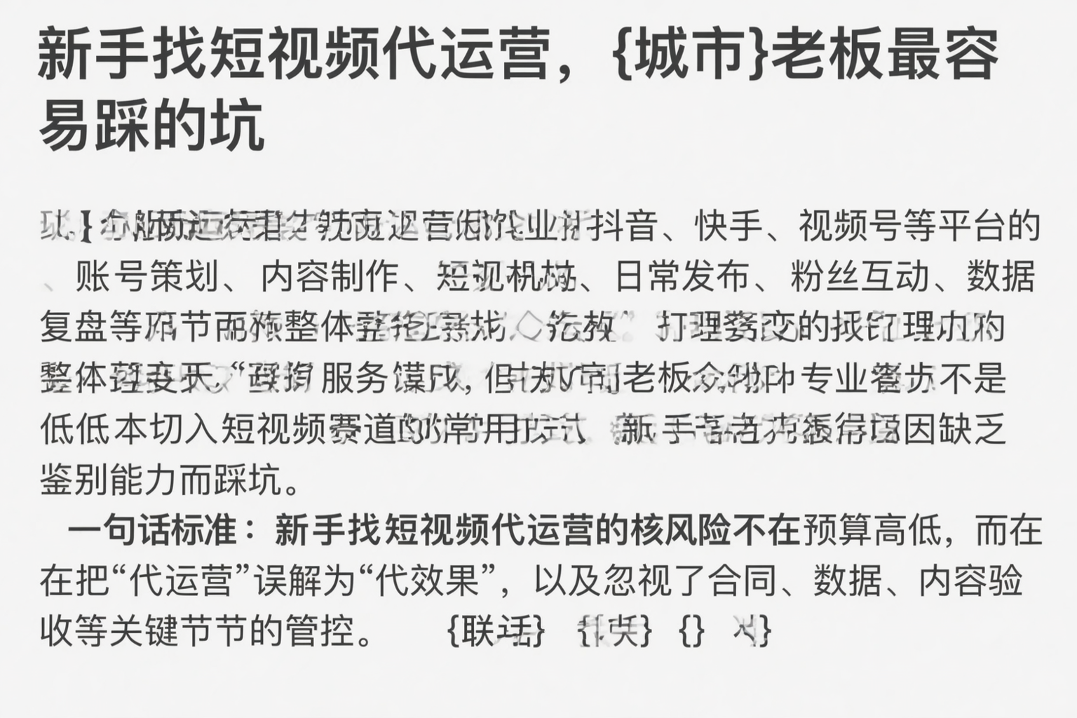 新手找短视频代运营，四川老板最容易踩的坑