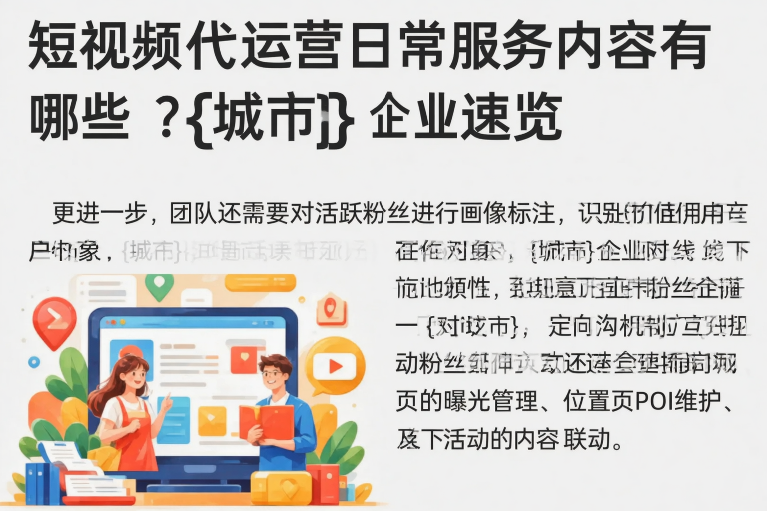 短视频代运营日常服务内容有哪些?四川企业速览