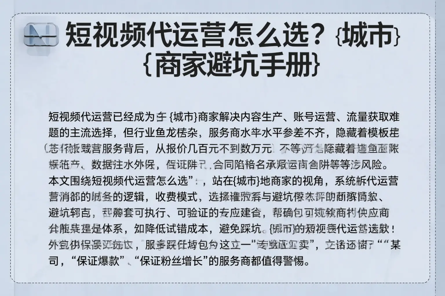 短视频代运营怎么选？四川商家避坑手册