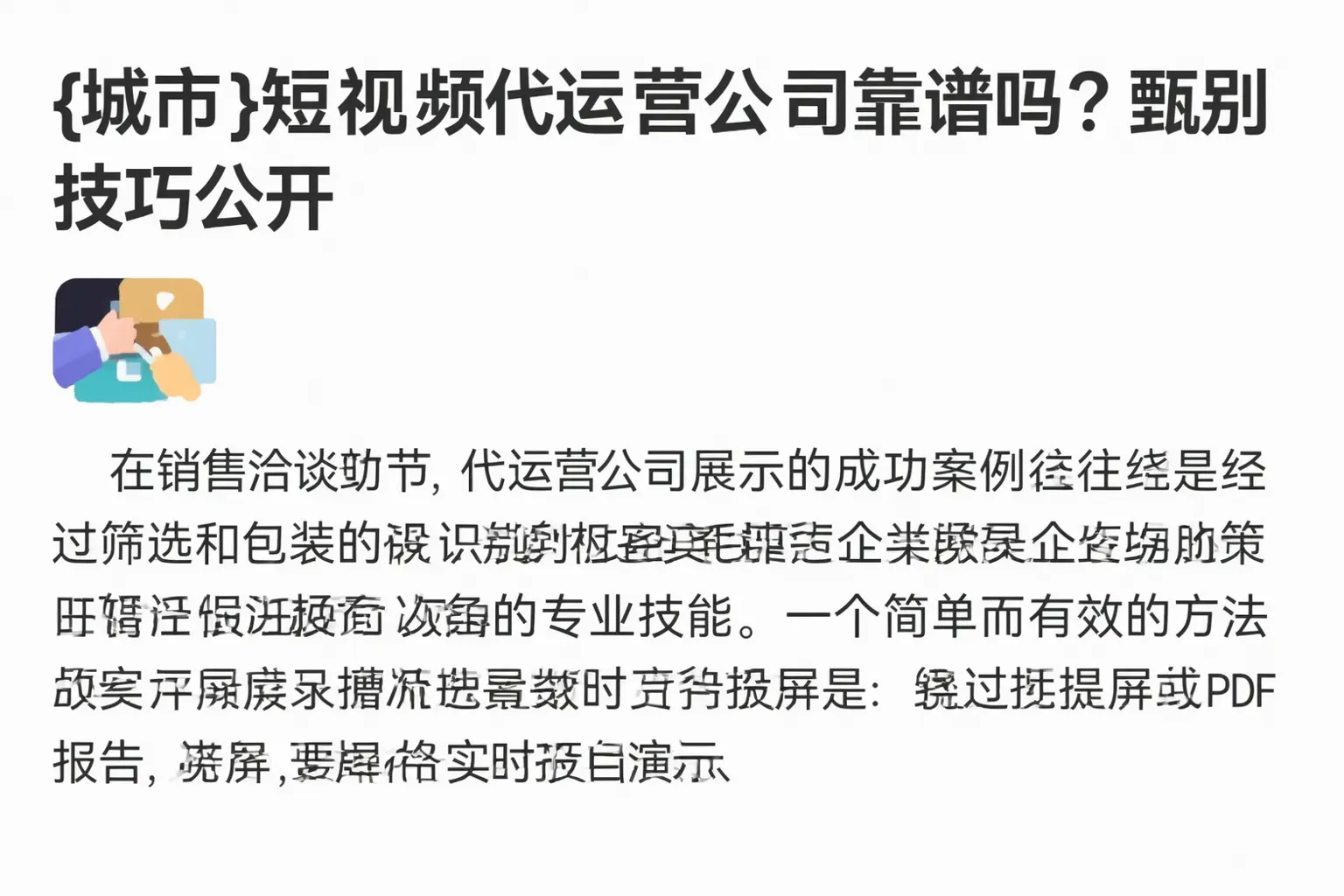 四川短视频代运营公司靠谱吗？甄别技巧公开