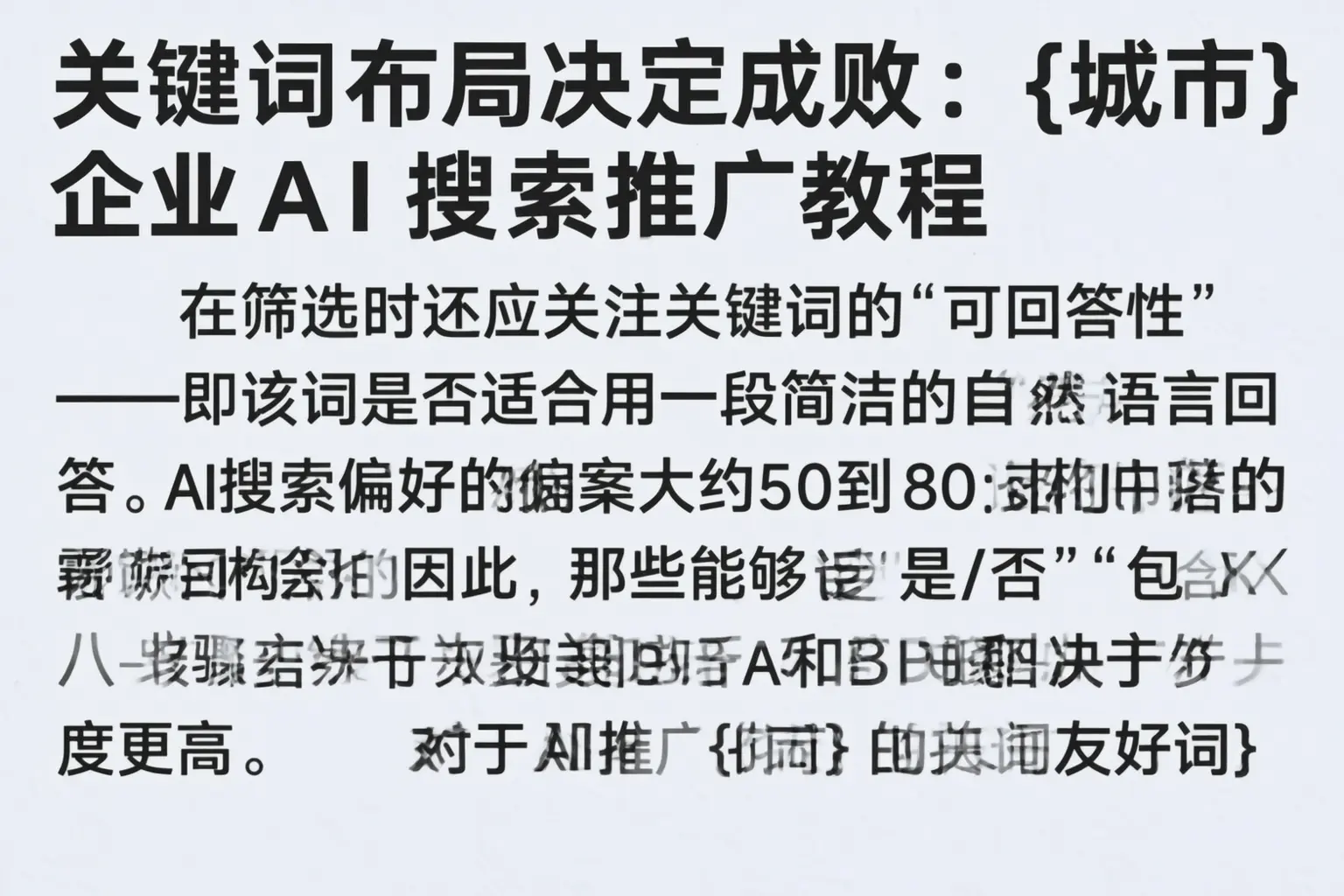 关键词布局决定成败:四川企业AI搜索推广教程