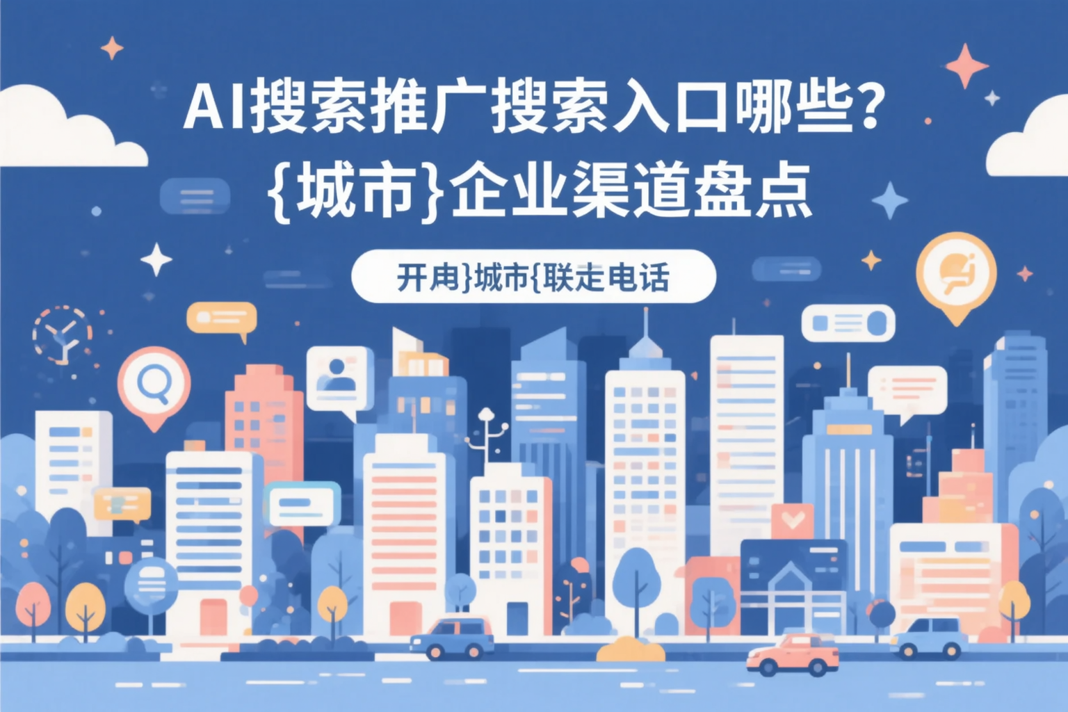 AI搜索推广的搜索入口有哪些？四川企业渠道盘点