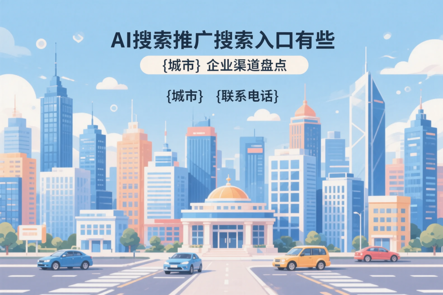 AI搜索推广的搜索入口有哪些？四川企业渠道盘点