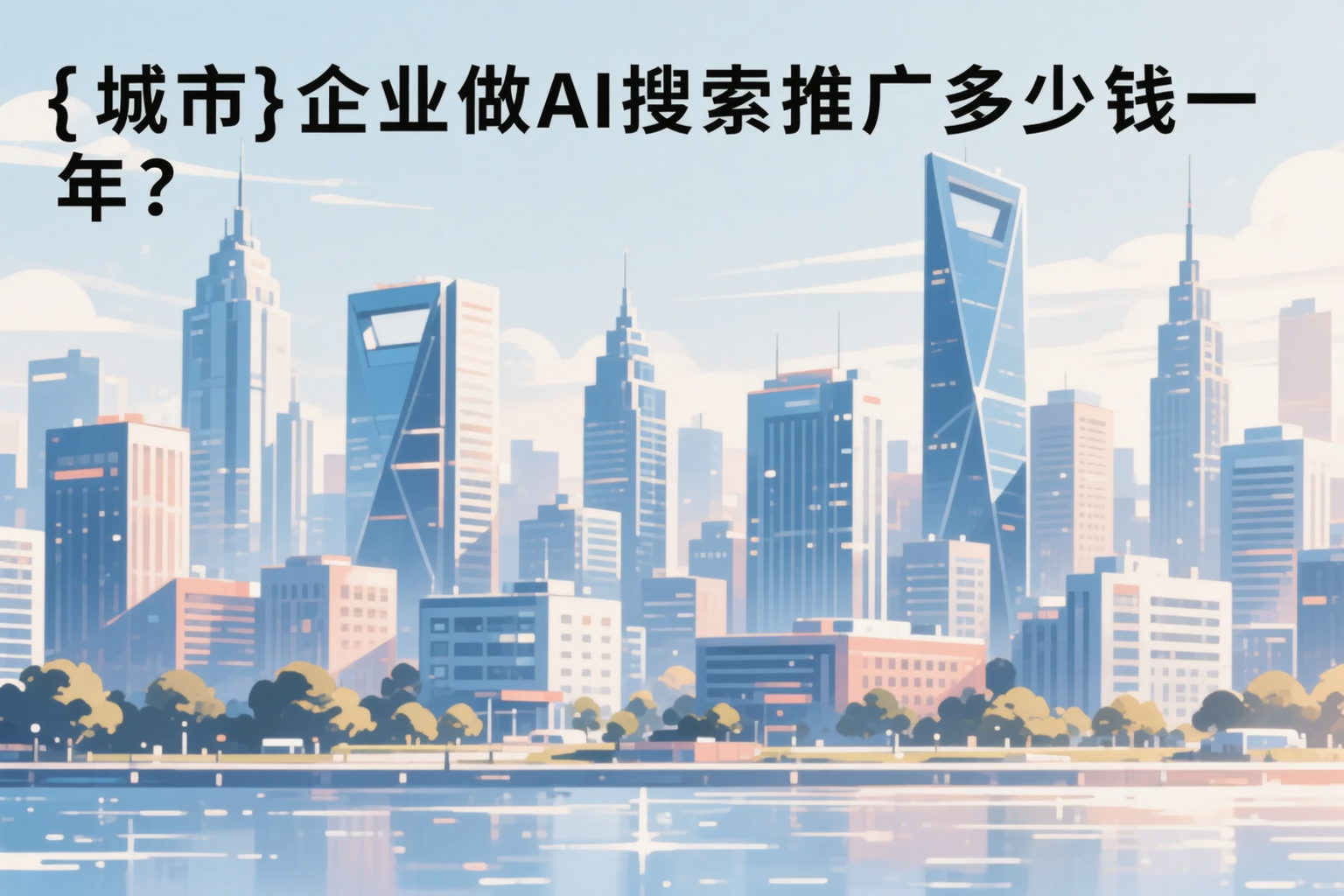 四川企业做AI搜索推广多少钱一年？真实费用拆解